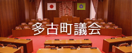 多古町議会