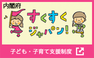 内閣府すくすくジャパン！子ども・子育て支援制度