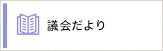 議会だより