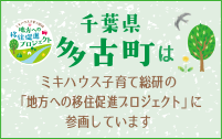 千葉県多古町はミキハウス子育て総研の「地方への移住促進プロジェクト」に参画しています