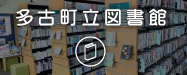 多古町立図書館