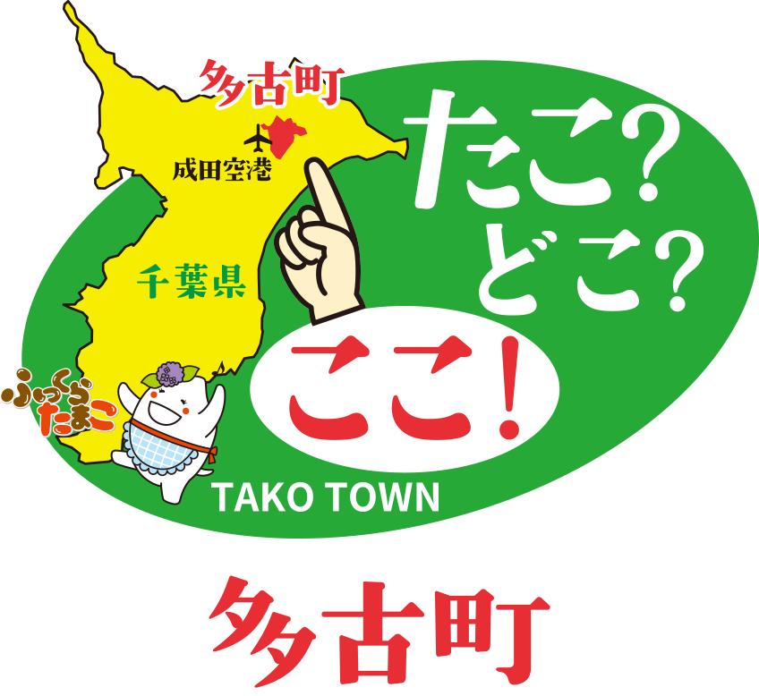 たこ？どこ？ここ！多古町