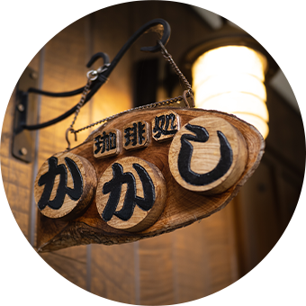 珈琲処かかし 珈琲処かかし