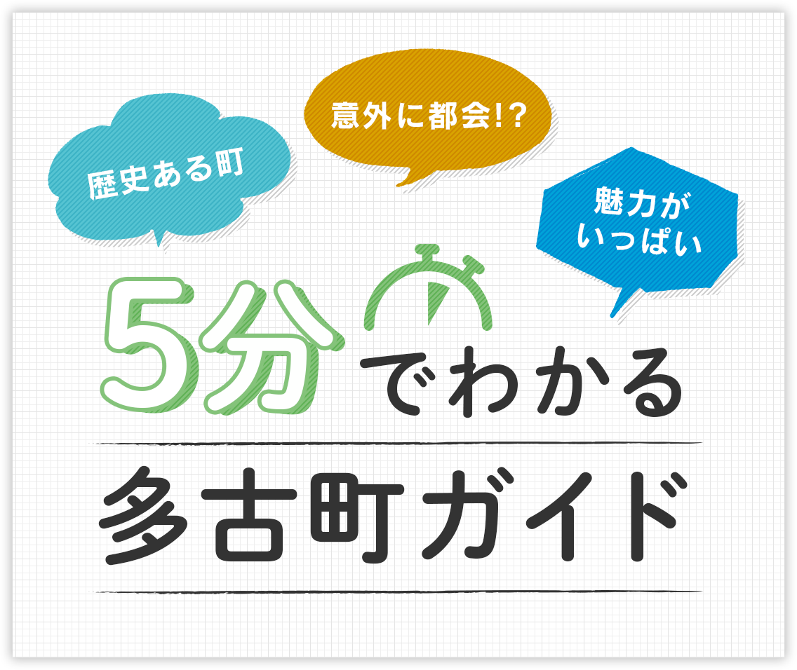 歴史ある町・意外に都会!?・魅力がいっぱい～5分でわかる多古町ガイド～