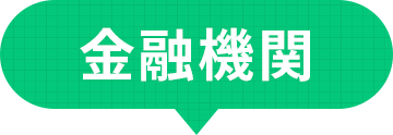 金融機関