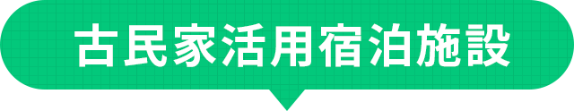 古民家活用宿泊施設