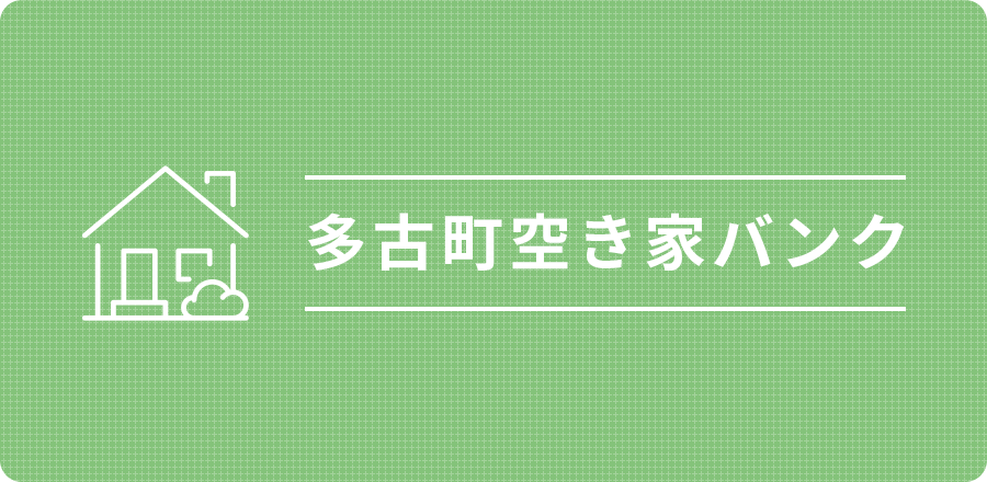 多古町空き家バンク