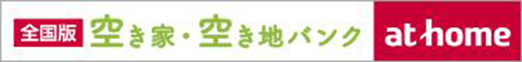 アットホーム全国版 空き家・空き地バンク