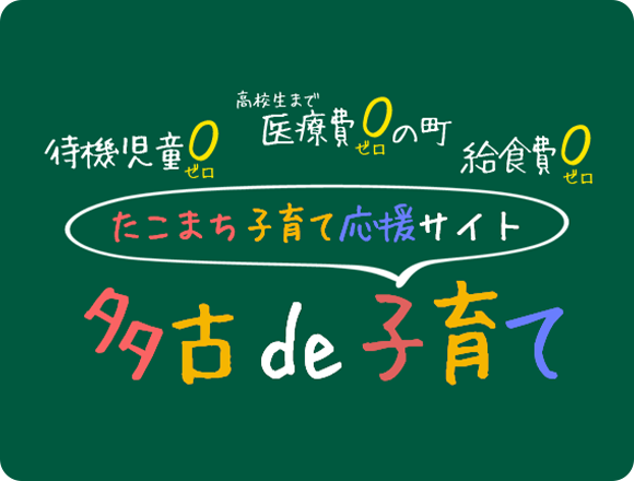 たこまち子育て応援サイト 多古de子育て