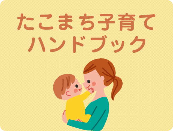 たこまち子育てハンドブック