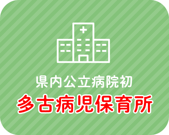 県内公立病院初 多古病児保育所