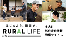 はじめよう、田園で。RURAL LIFE 多古町移住定住情報発信サイト