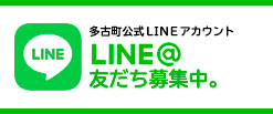 多古町LINE公式アカウント LINE@ 友達募集中。