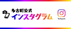 多古町公式インスタグラム Instagram