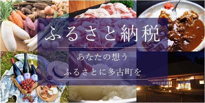 ふるさと納税はぜひ多古町で　詳しくはこちらからご覧ください