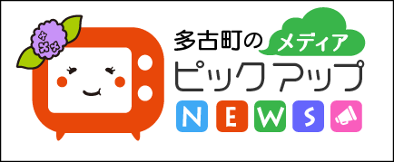 多古町メディアピックアップ