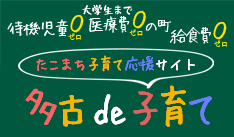 待機児童０ 給食費０ 大学生まで医療費０の町　たこまち子育て応援サイト