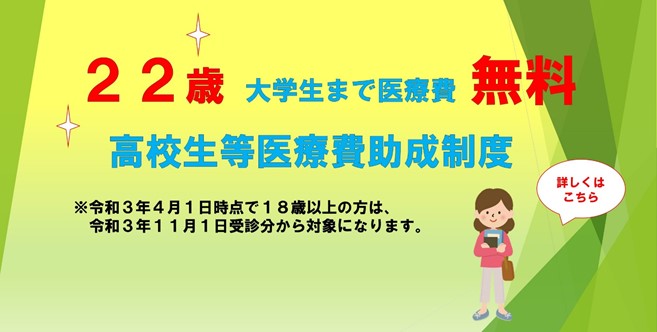 22歳大学生まで医療費無料