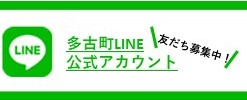 多古町LINE公式アカウント 