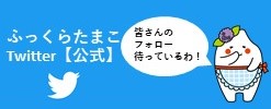 ふっくらたまこTwitter【公式】