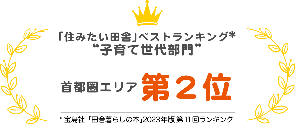 「住みたい田舎」ベストランキング “子育て世代部門” 首都圏エリア第2位