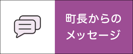 町長からのメッセージ