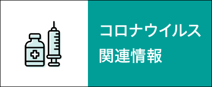コロナウィルス関連情報