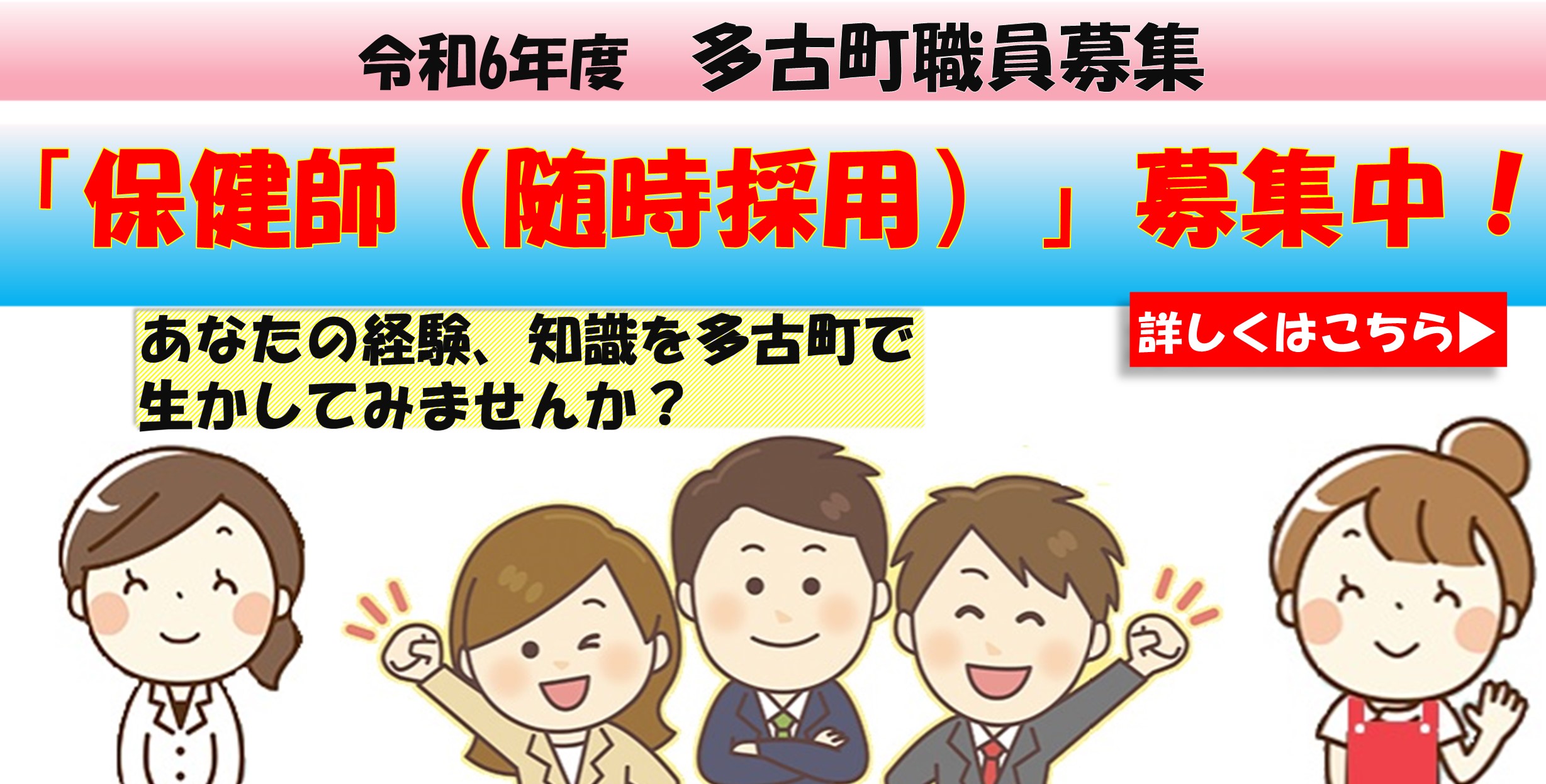 あなたの経験を多古町で生かしてみませんか？