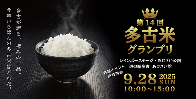 多古米グランプリ