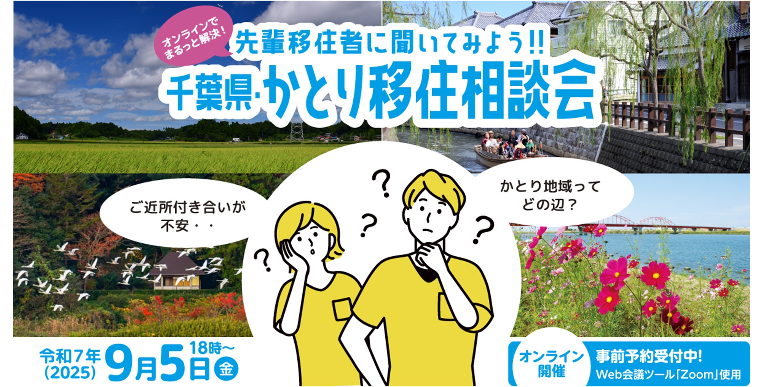 千葉県・かとり移住相談会