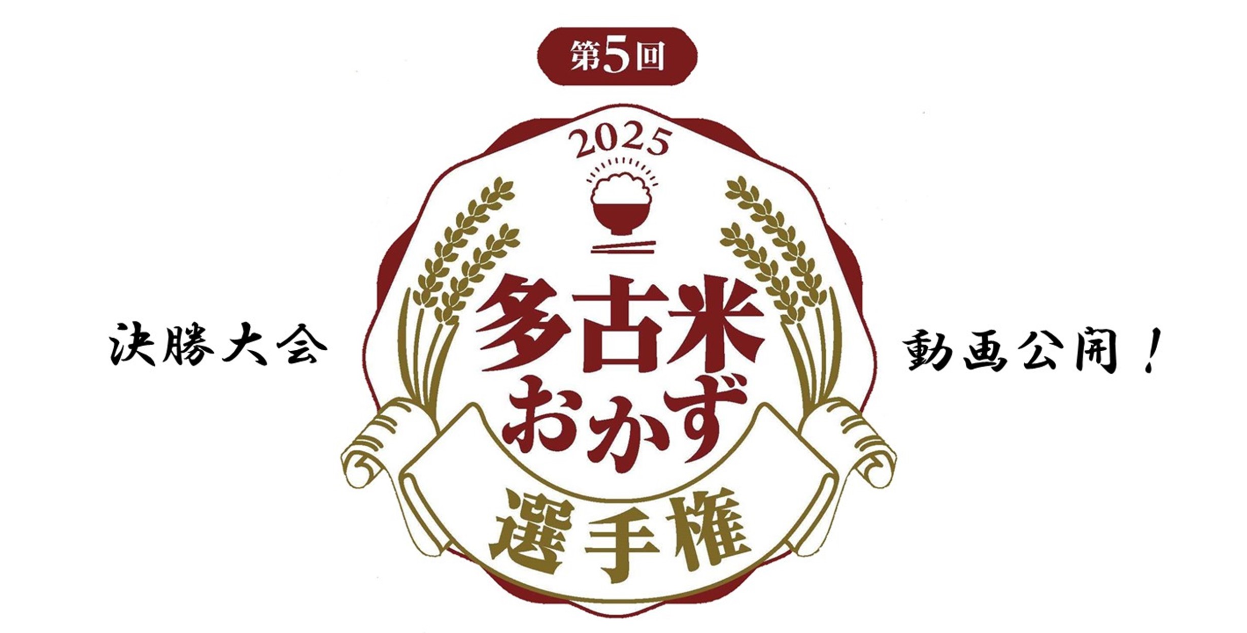 第5回多古米おかず選手権　結果発表