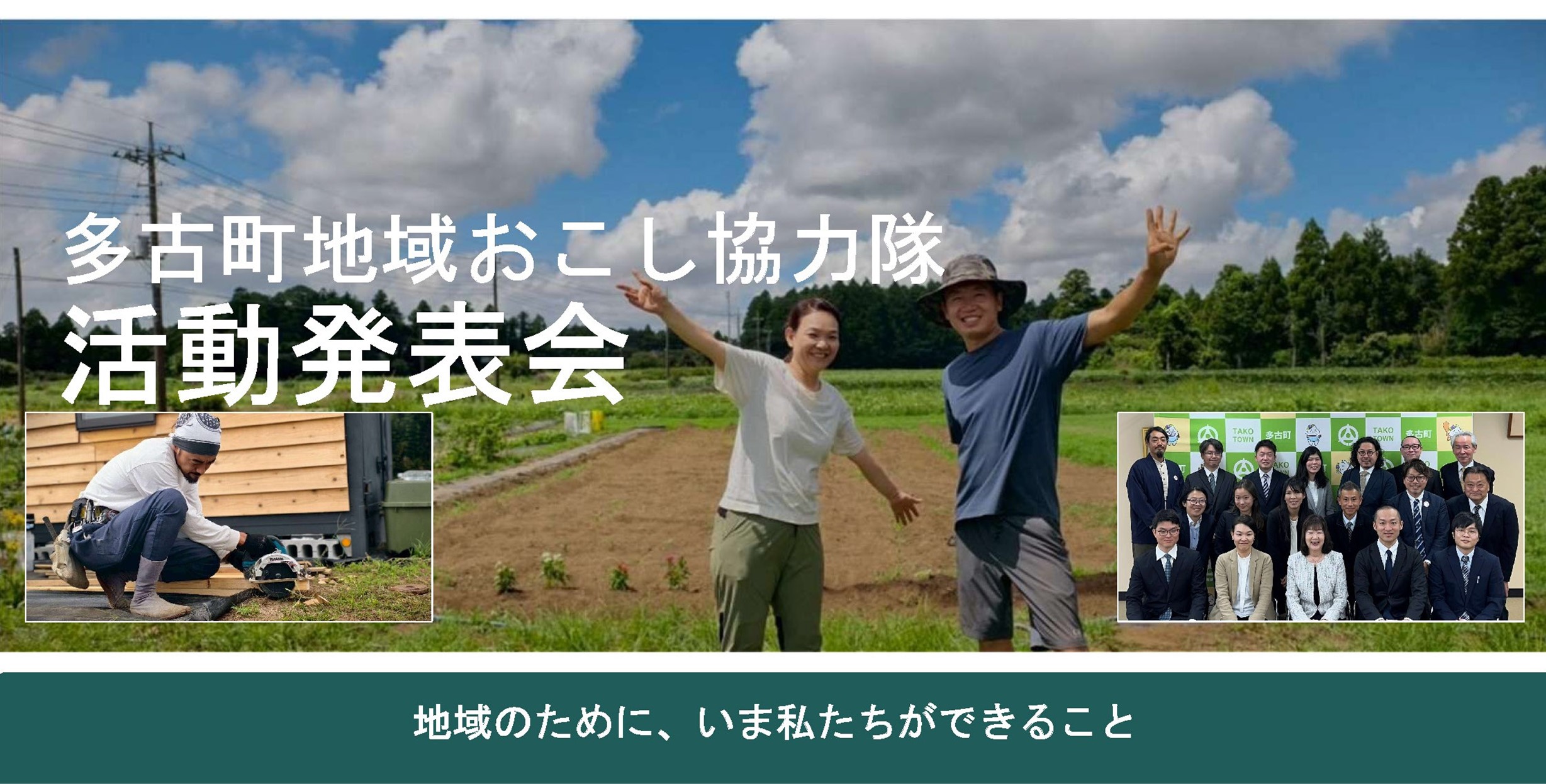「地域おこし協力隊」活動発表会　3月29日(日)多古町コミュニティプラザにて開催！