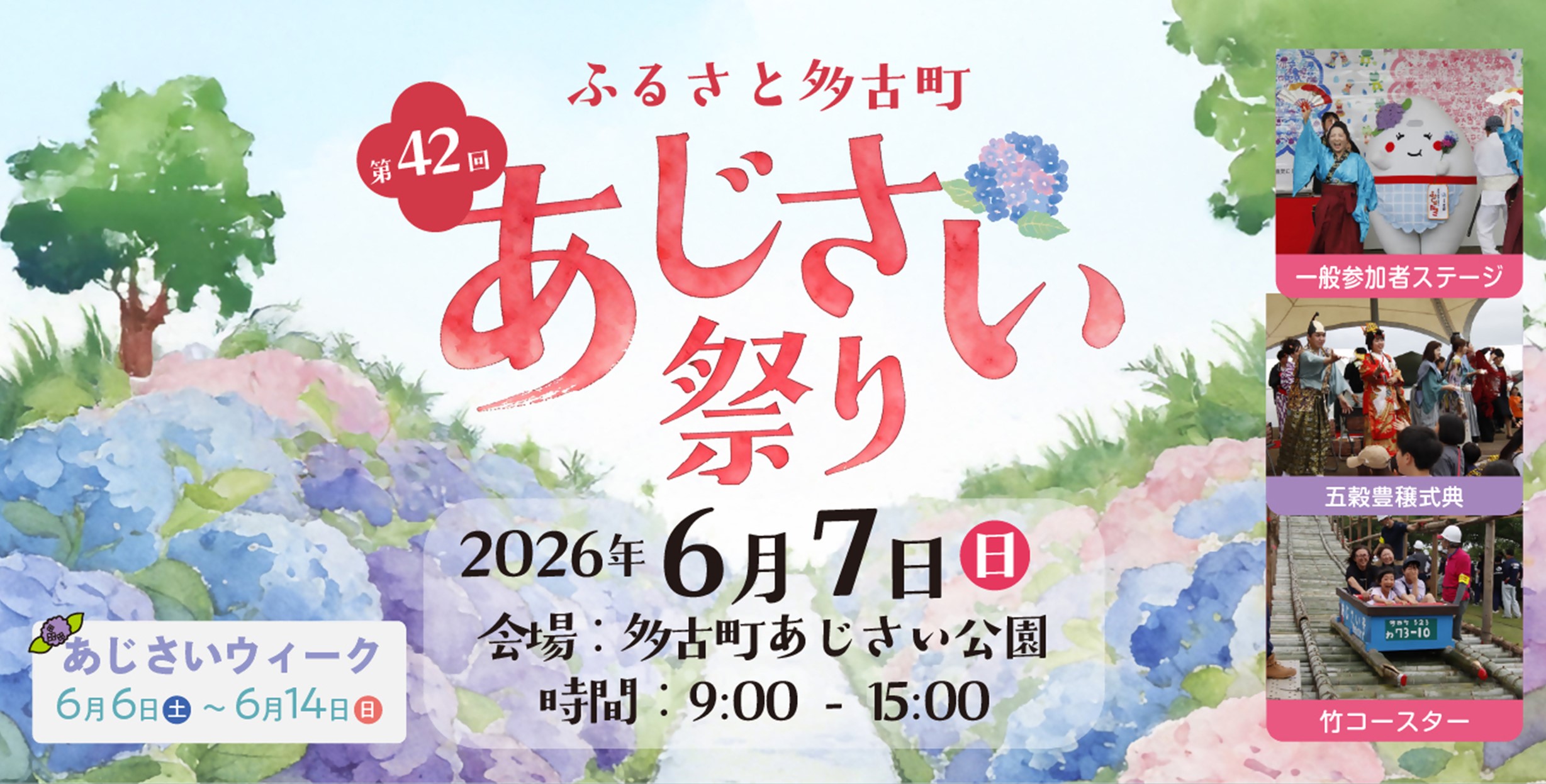 第42回あじさい祭り6月7日開催！