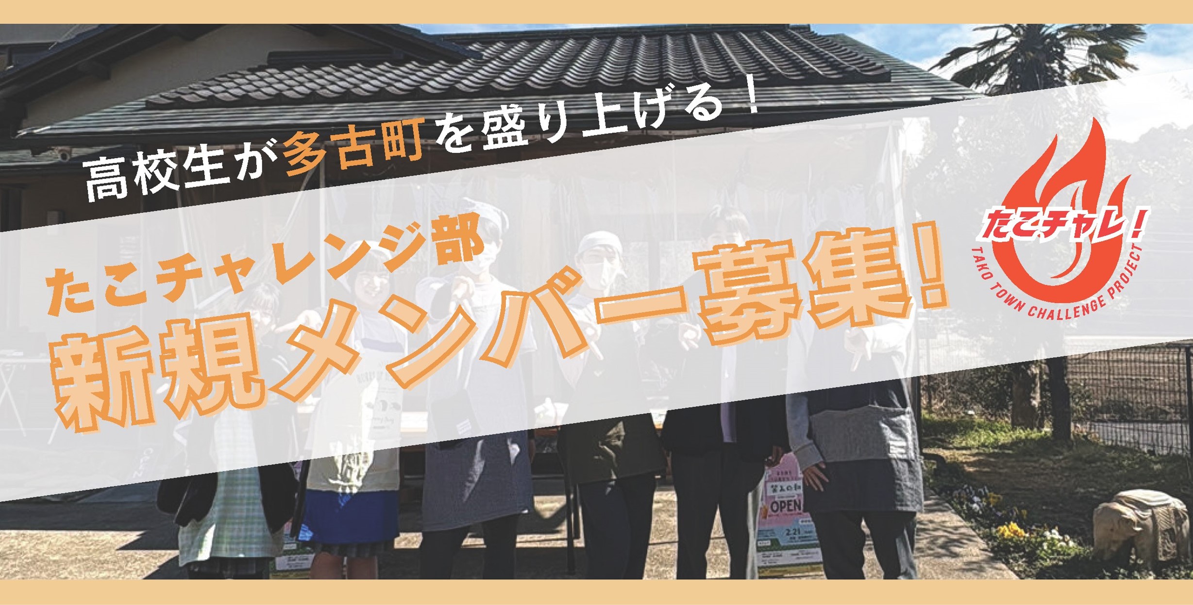 若者たちよ、一緒に町を盛り上げよう