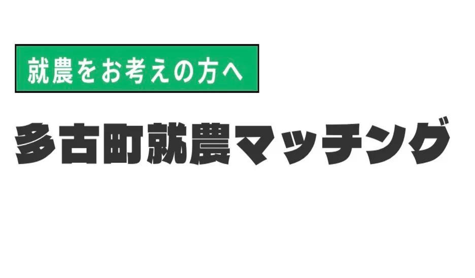 就農をお考えの方へ。多古町就農マッチング