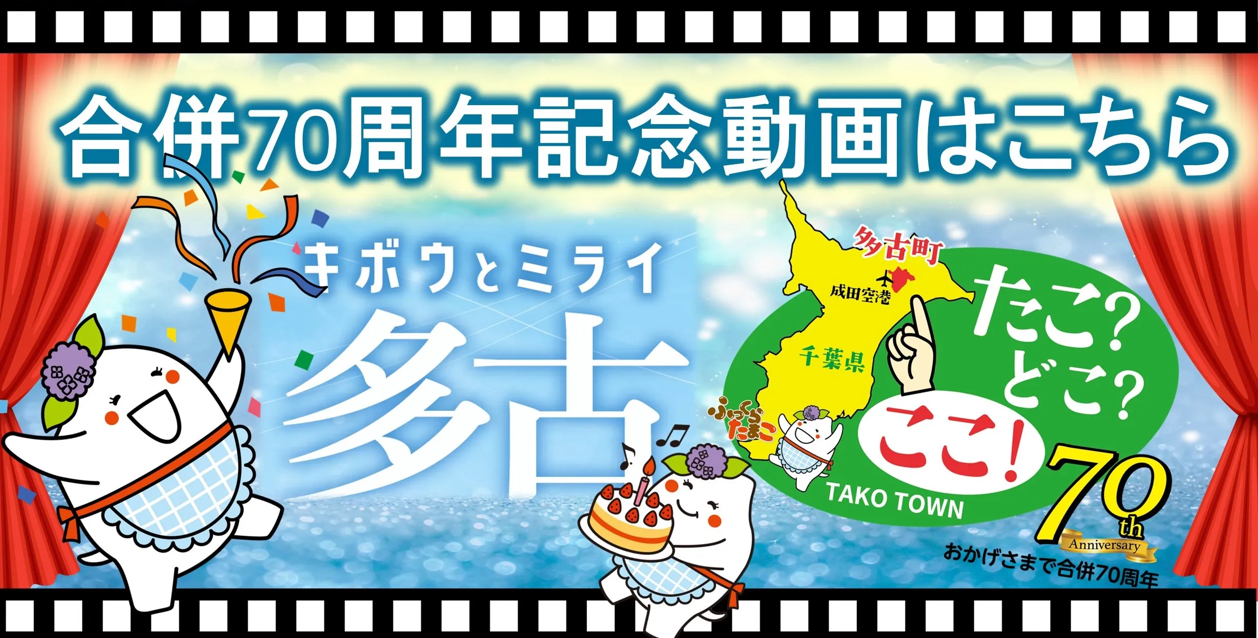 多古町70周年記念動画