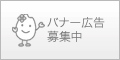 バナー広告募集中