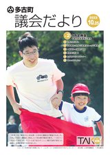 多古町議会だより101号