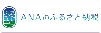 ANAふるさと納税