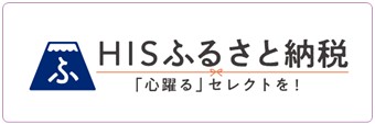 HISふるさと納税 HISふるさと納税
