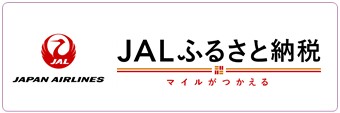 JALふるさと納税