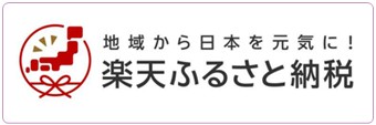 楽天ふるさと納税