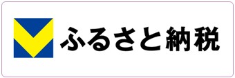 Vふるさと納税