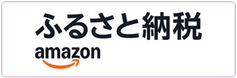 Amazonふるさと納税