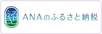ANAふるさと納税 ANAふるさと納税
