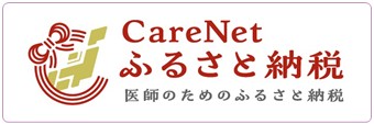ケアネットふるさと納税 ケアネットふるさと納税