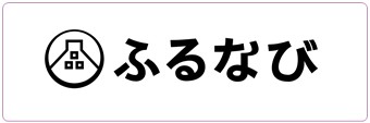 ふるなび