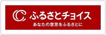 ふるさとチョイス