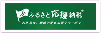 ふるさと応援納税