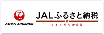 JALふるさと納税 JALふるさと納税